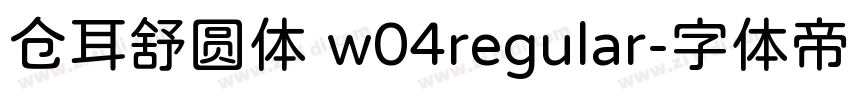 仓耳舒圆体 w04regular字体转换